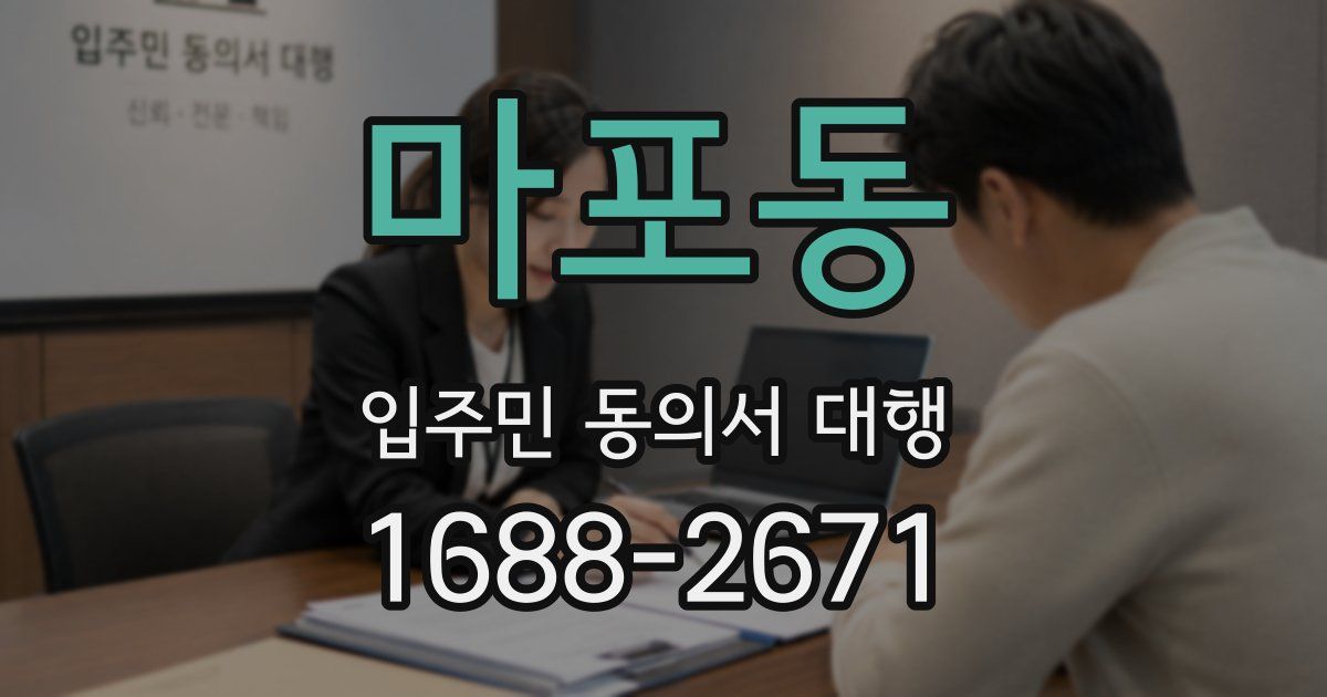 마포동 입주민 동의서 대행