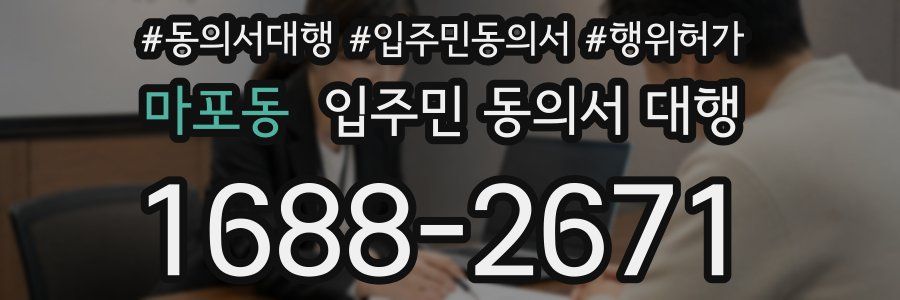 마포동 입주민 동의서 대행