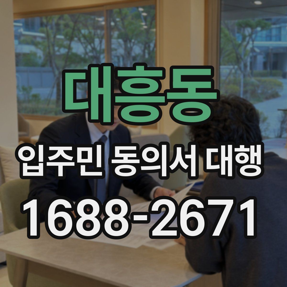 대흥동 입주민 동의서 대행 위임장과 동의서 구분해 보는 법
