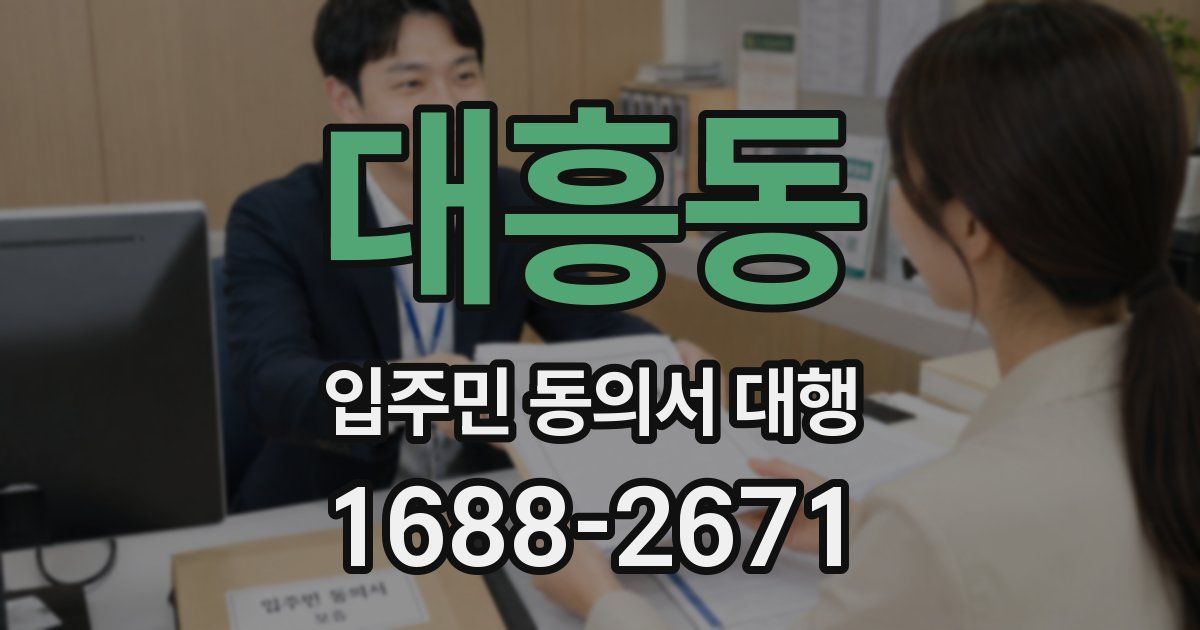 대흥동 입주민 동의서 대행
