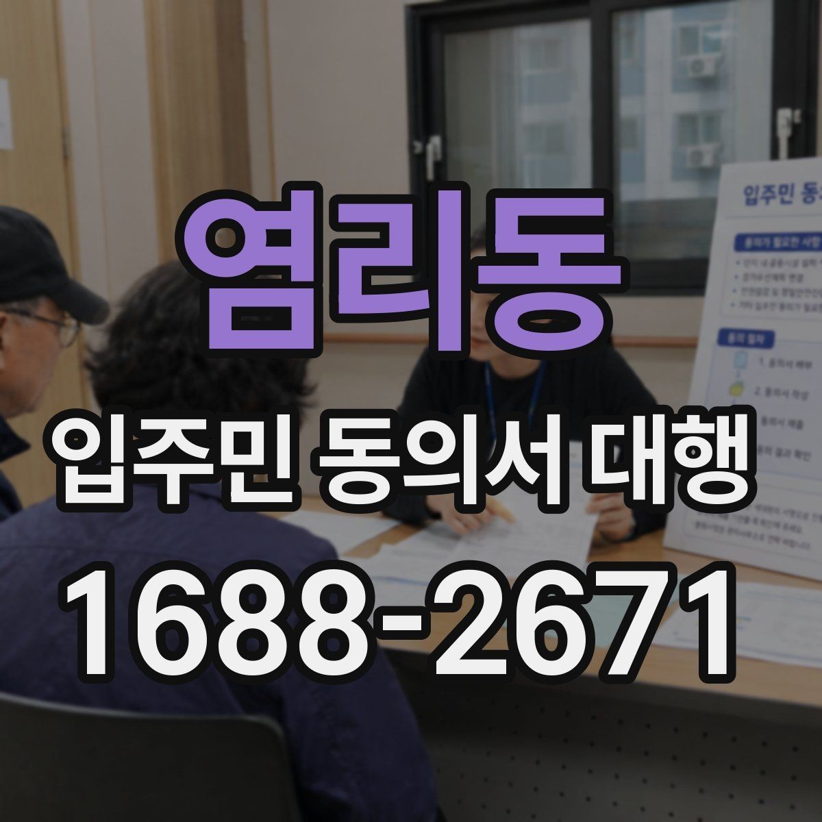 염리동 입주민 동의서 대행 서류 보관과 폐기 기준 함께 보기