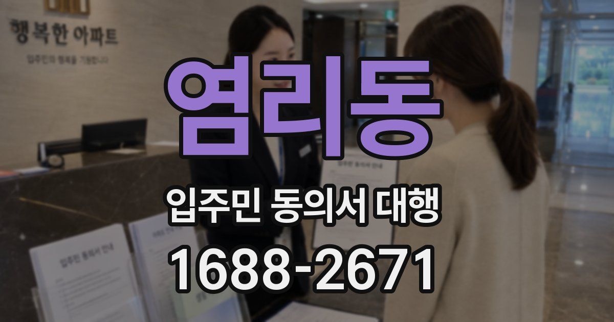 염리동 입주민 동의서 대행