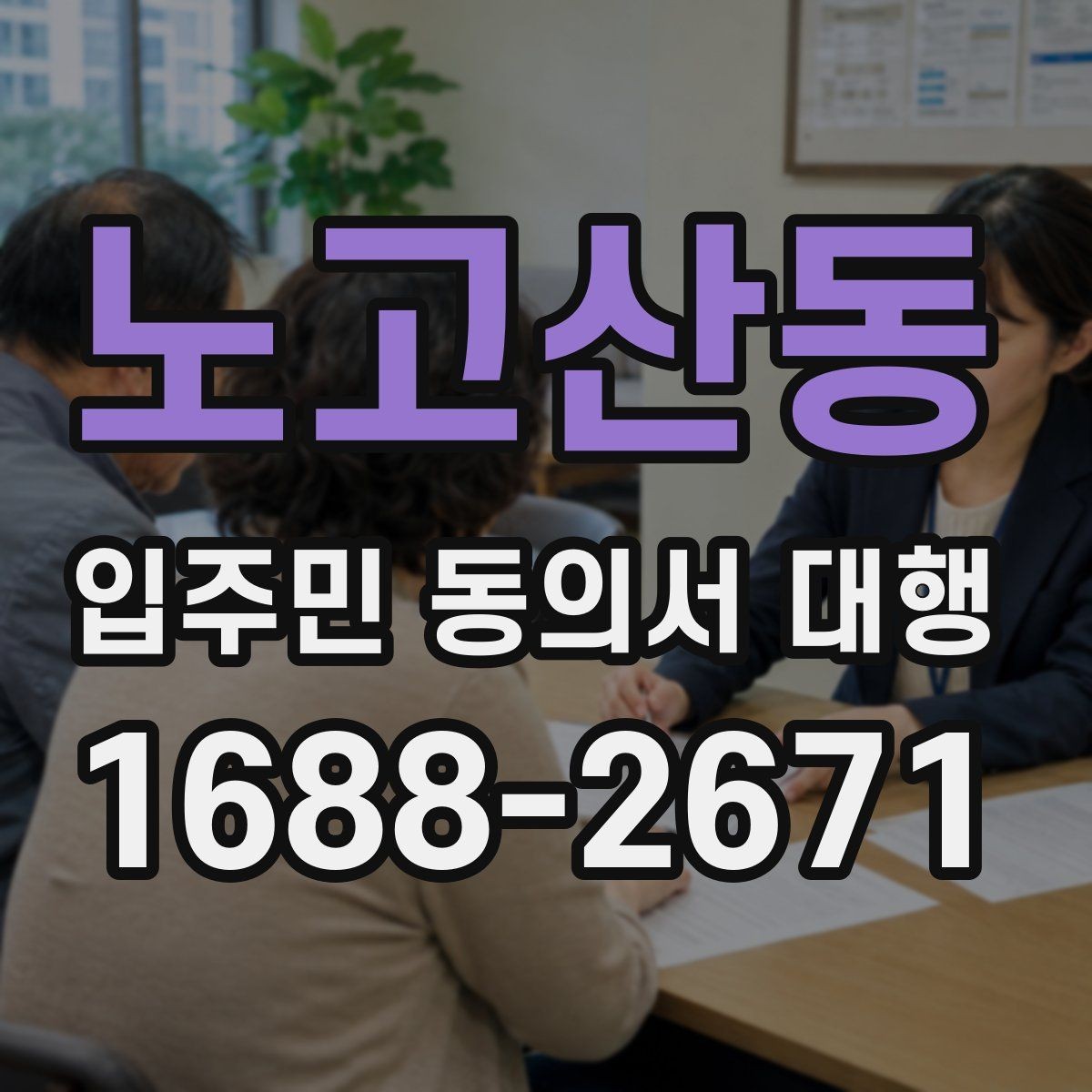노고산동 입주민 동의서 대행 서명 거부 세대에 대응하는 실무 방식