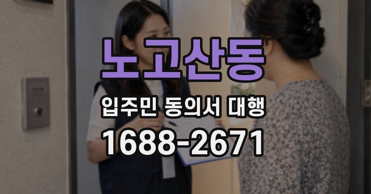 노고산동 입주민 동의서 대행