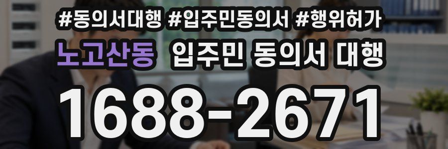 노고산동 입주민 동의서 대행