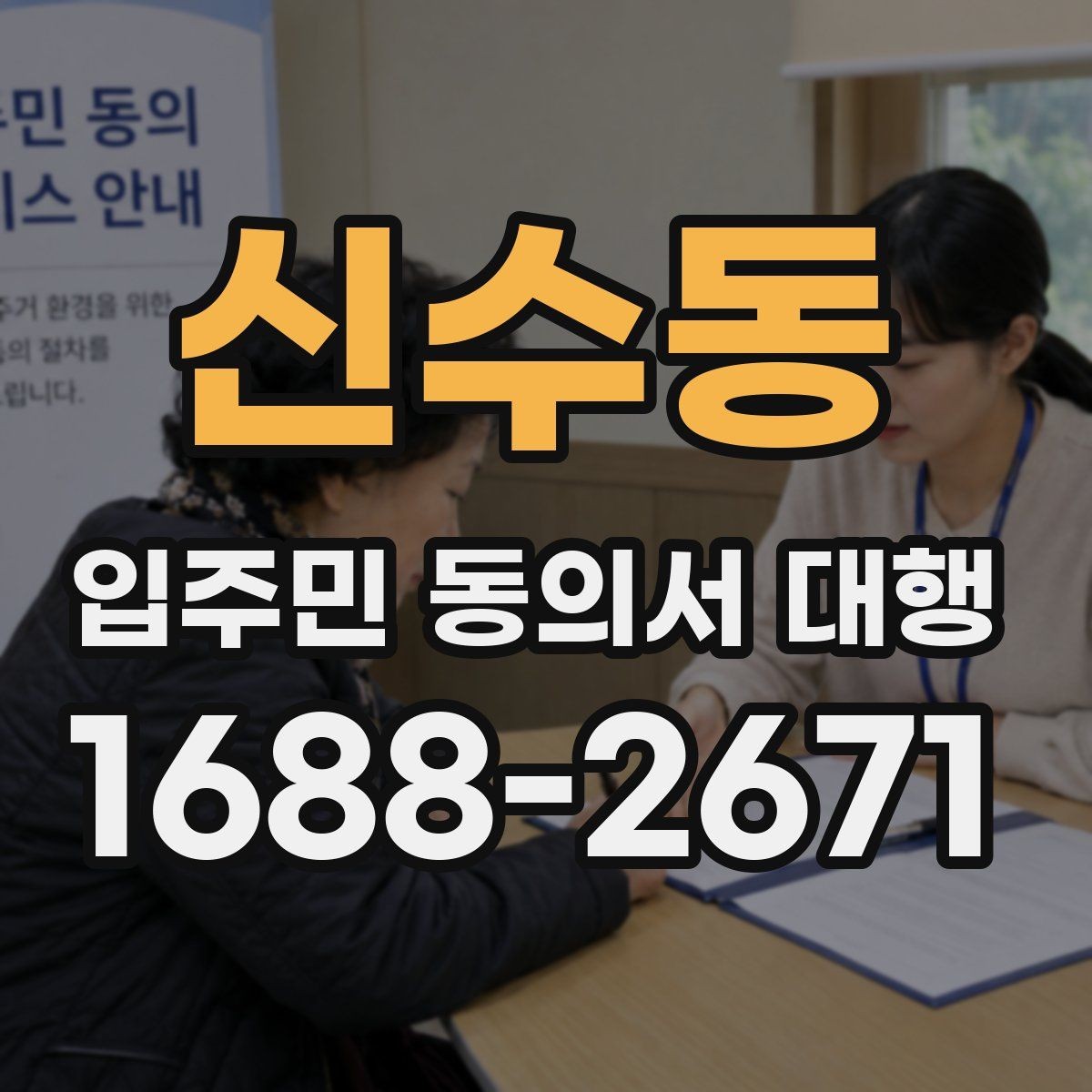 신수동 입주민 동의서 대행 대표회의 협의가 필요한 경우 살펴보기