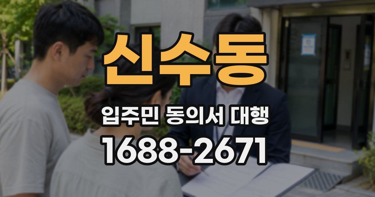 신수동 입주민 동의서 대행