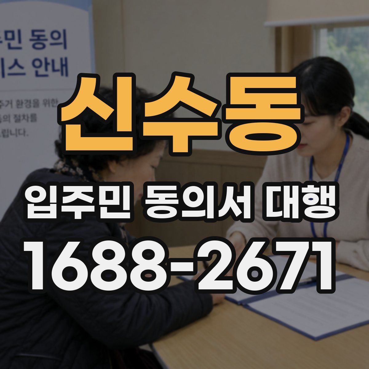 신수동 입주민 동의서 대행