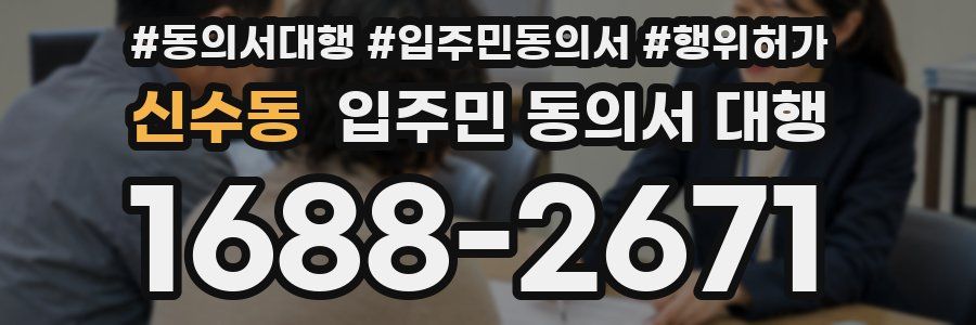 신수동 입주민 동의서 대행