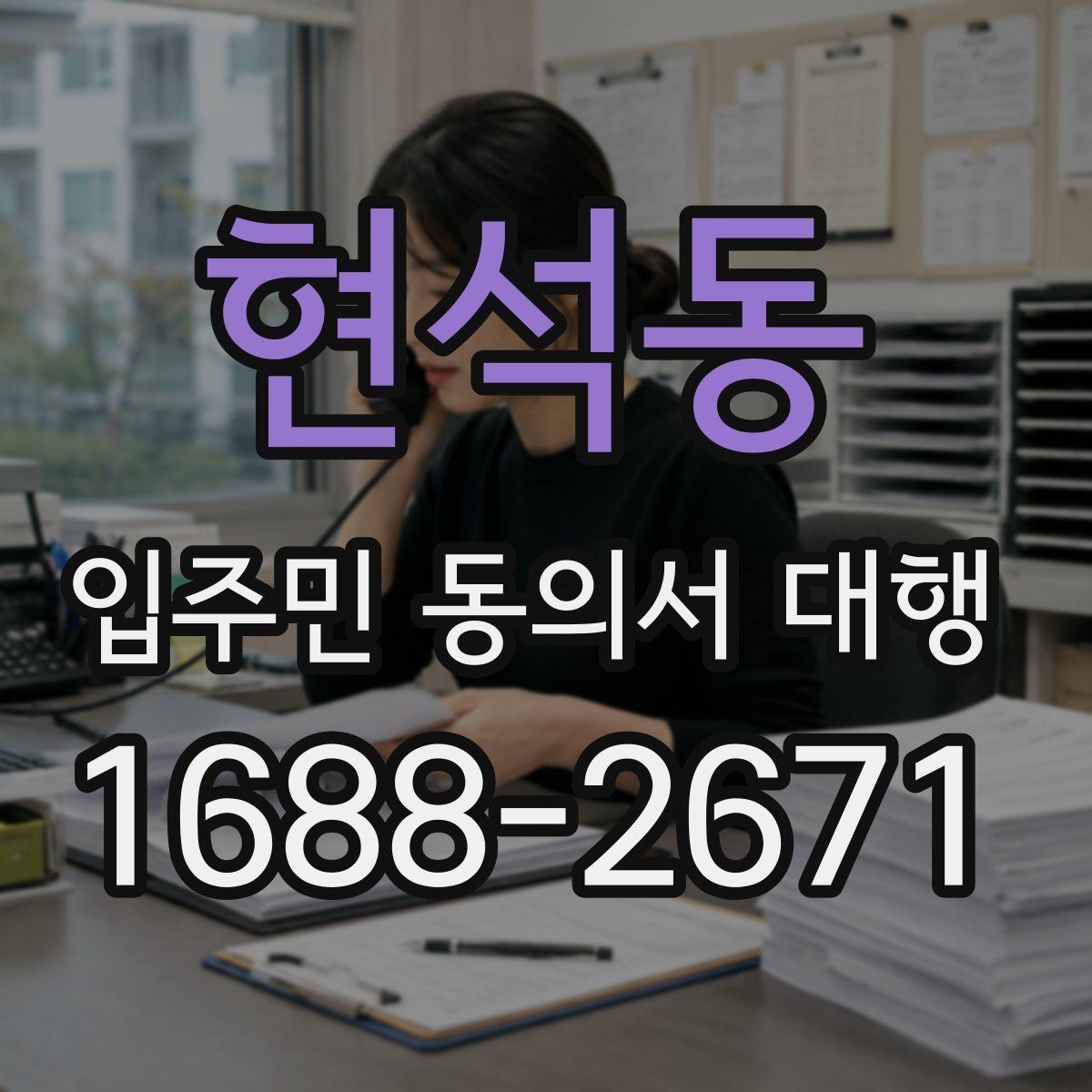 현석동 입주민 동의서 대행 세대별 안내가 달라지는 상황 정리