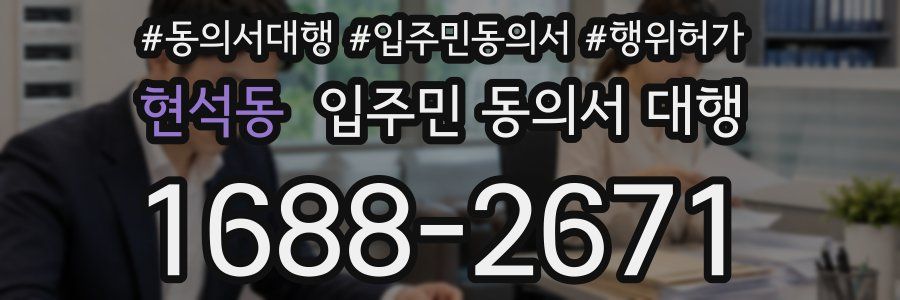 현석동 입주민 동의서 대행