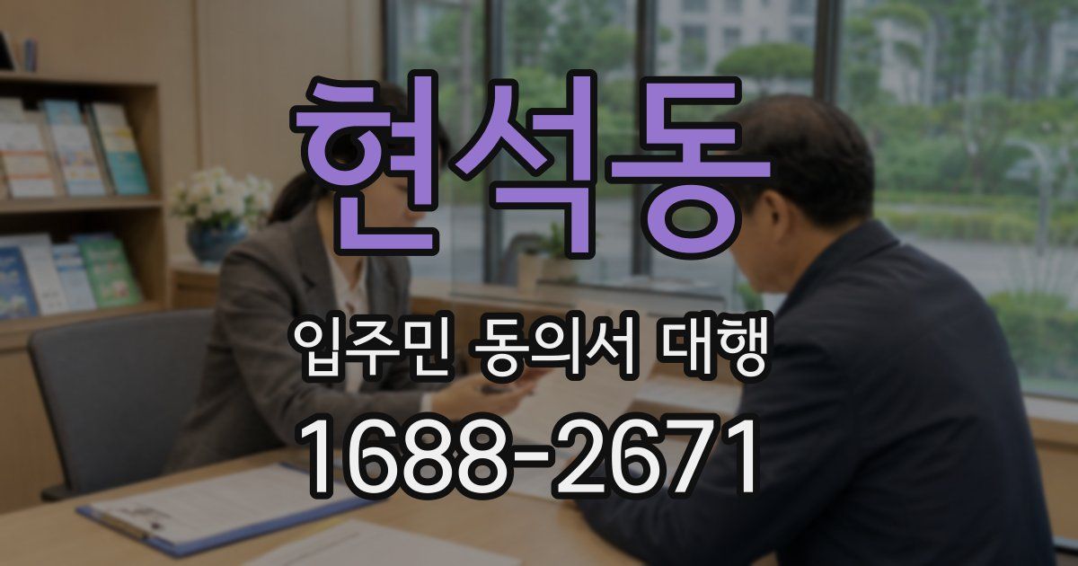 현석동 입주민 동의서 대행