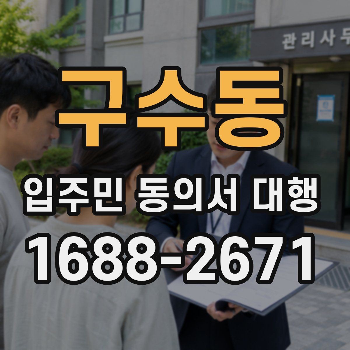 구수동 입주민 동의서 대행 설명이 길어질 때 짧게 정리하는 요령