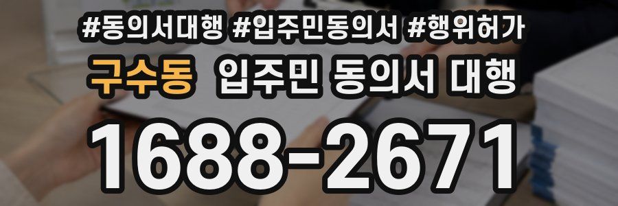 구수동 입주민 동의서 대행