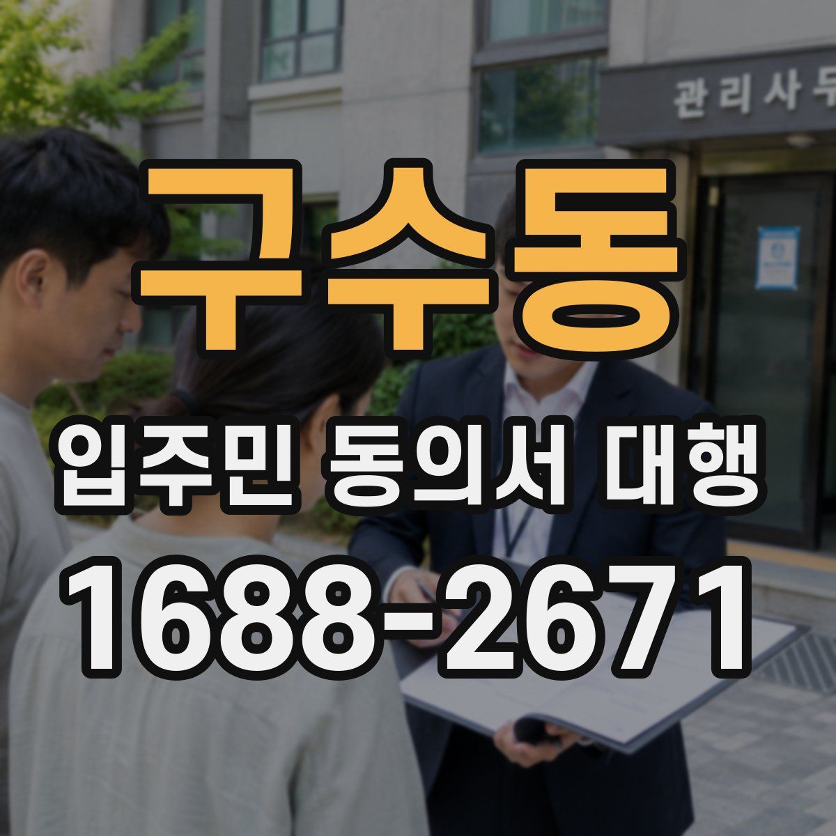 구수동 입주민 동의서 대행
