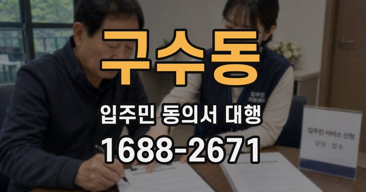 구수동 입주민 동의서 대행