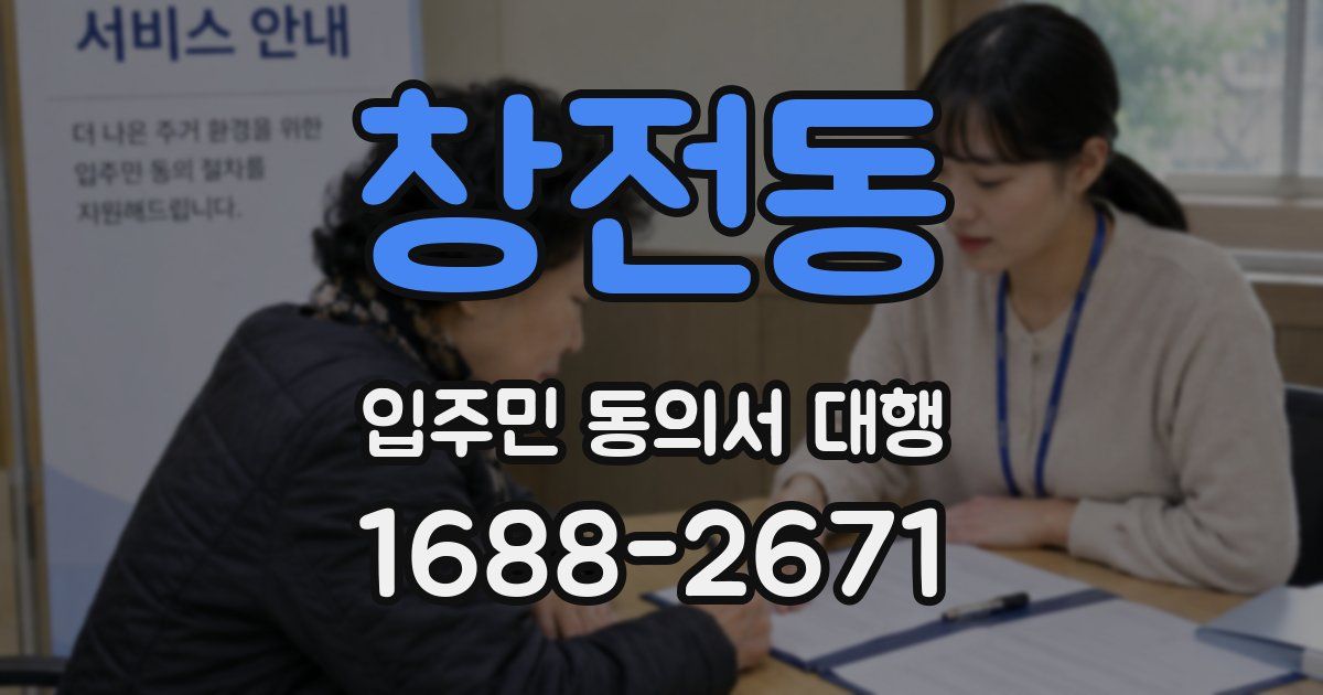 창전동 입주민 동의서 대행