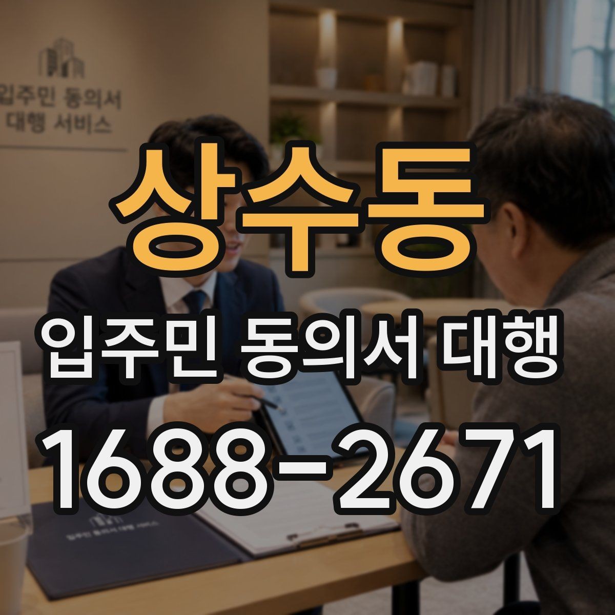상수동 입주민 동의서 대행 수정 요청이 잦아지는 이유