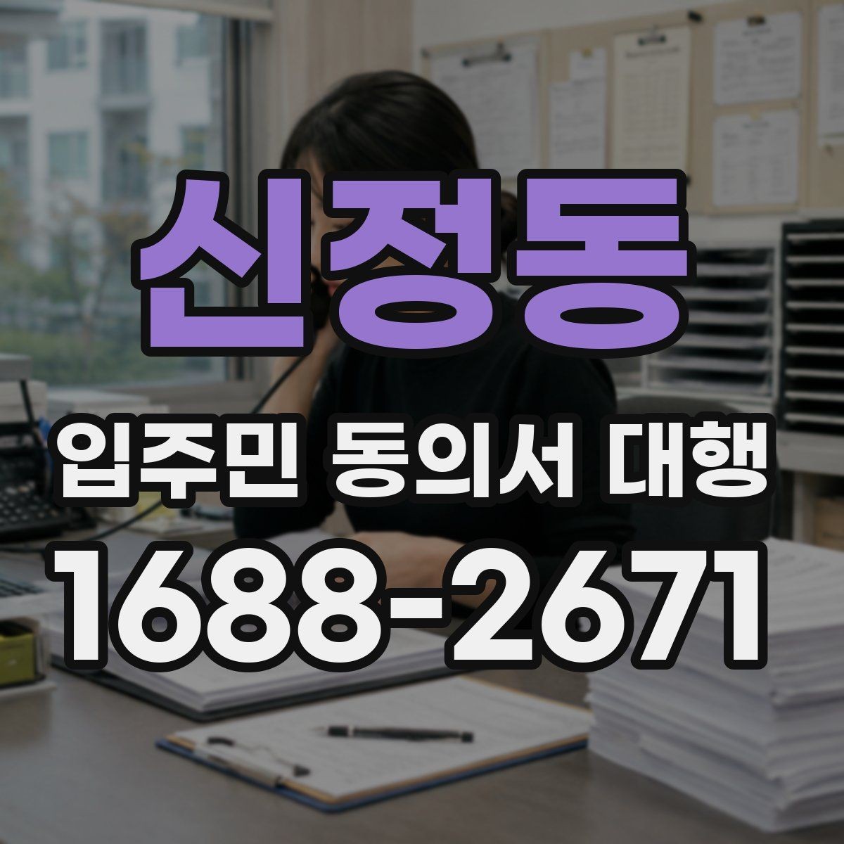 신정동 입주민 동의서 대행 대표회의 협의가 필요한 상황 살펴보기