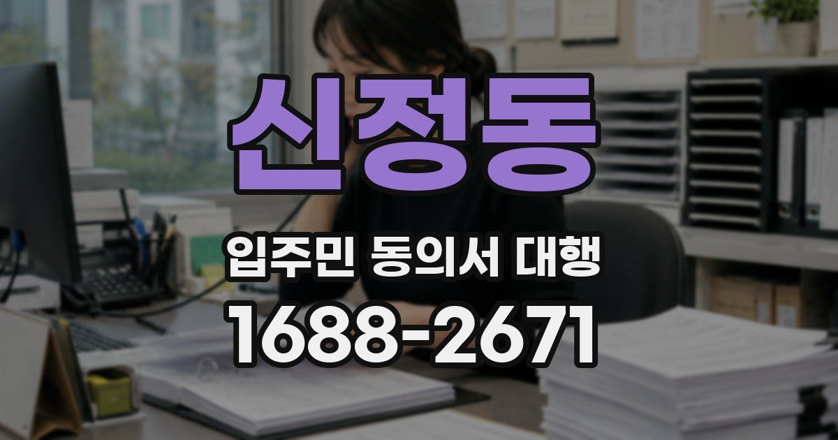 신정동 입주민 동의서 대행