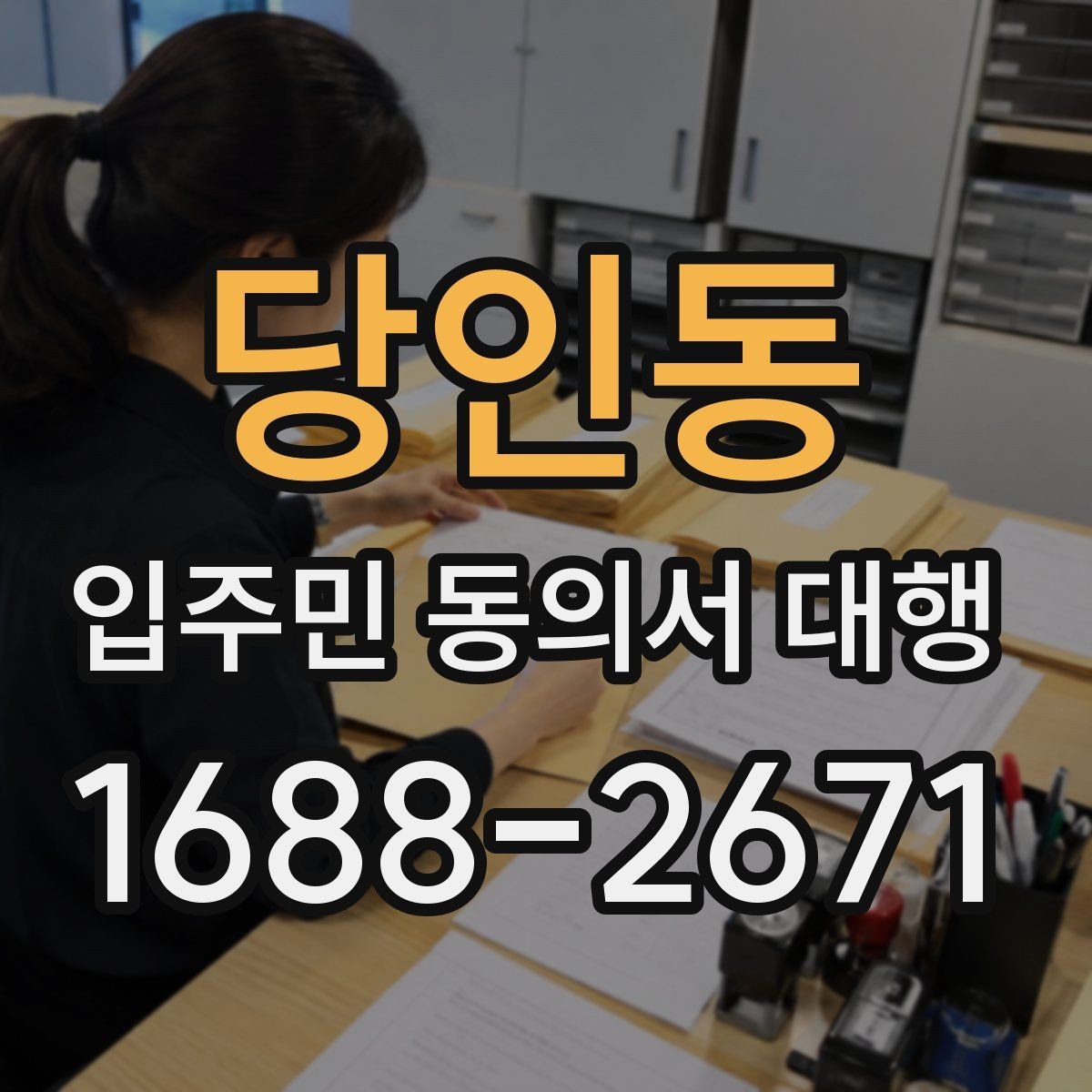 당인동 입주민 동의서 대행 동의 거부 세대 응대 기준