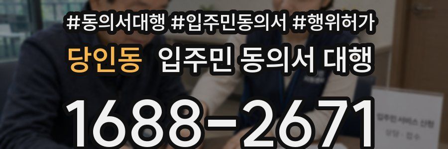 당인동 입주민 동의서 대행