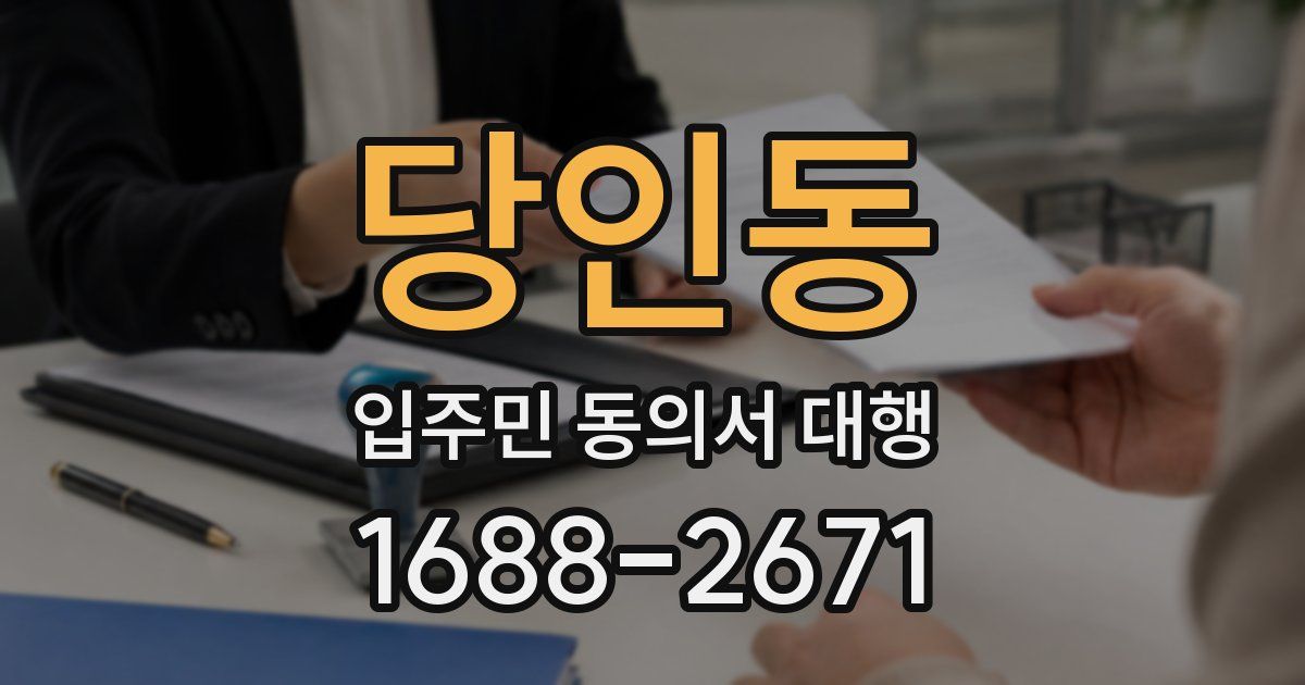 당인동 입주민 동의서 대행