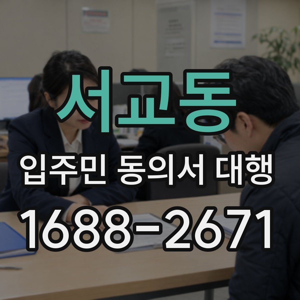 서교동 입주민 동의서 대행 관리사무소 협조 사항 범위와 요청 절차