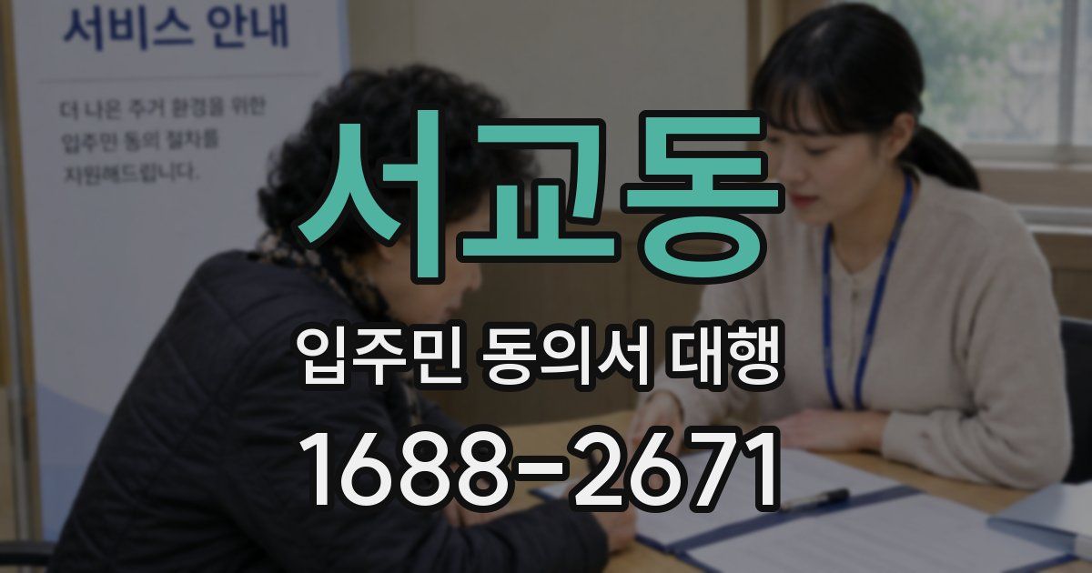 서교동 입주민 동의서 대행