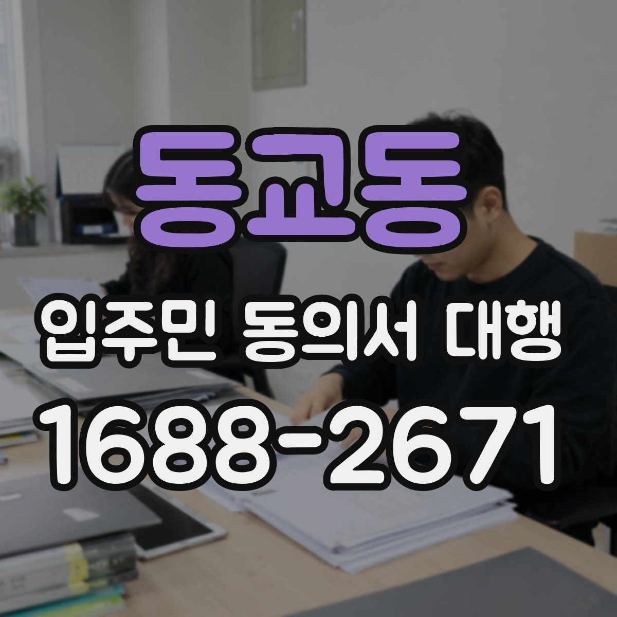 동교동 입주민 동의서 대행 현장 응대에서 민원을 줄이는 요령