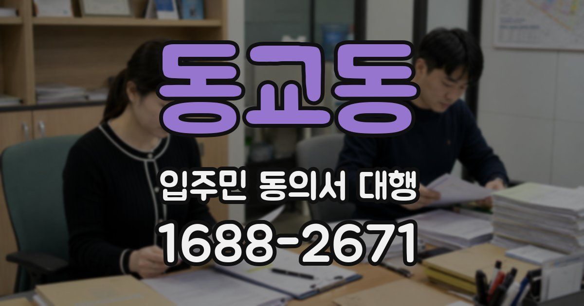 동교동 입주민 동의서 대행