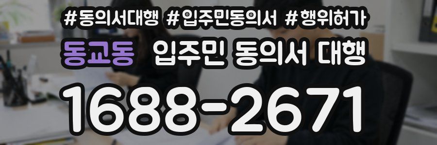 동교동 입주민 동의서 대행
