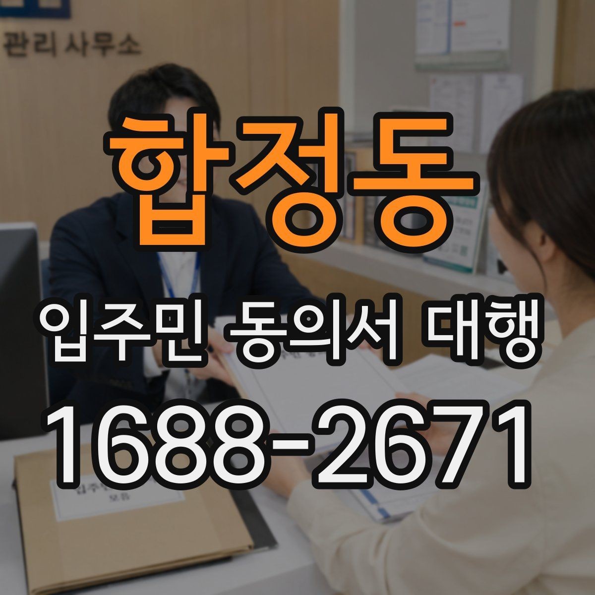 합정동 입주민 동의서 대행 법적 효력 확인할 항목