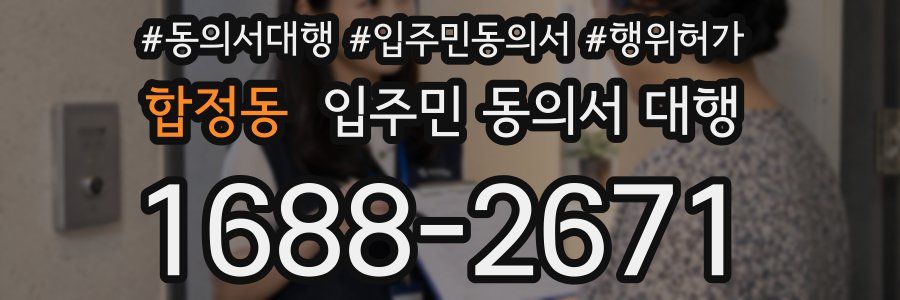 합정동 입주민 동의서 대행