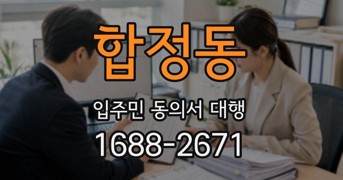 합정동 입주민 동의서 대행