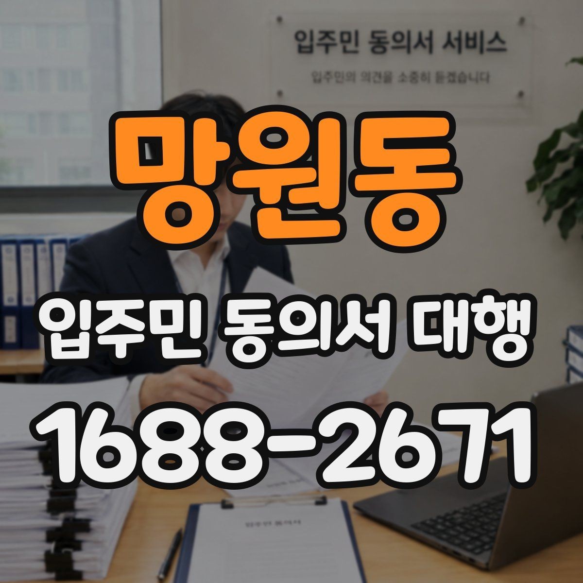 망원동 입주민 동의서 대행 거부 세대 대응 기준을 정리하면