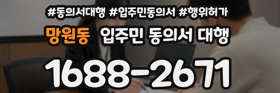 망원동 입주민 동의서 대행