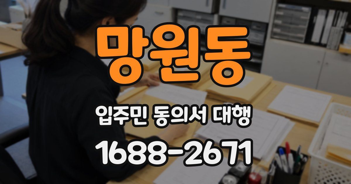 망원동 입주민 동의서 대행