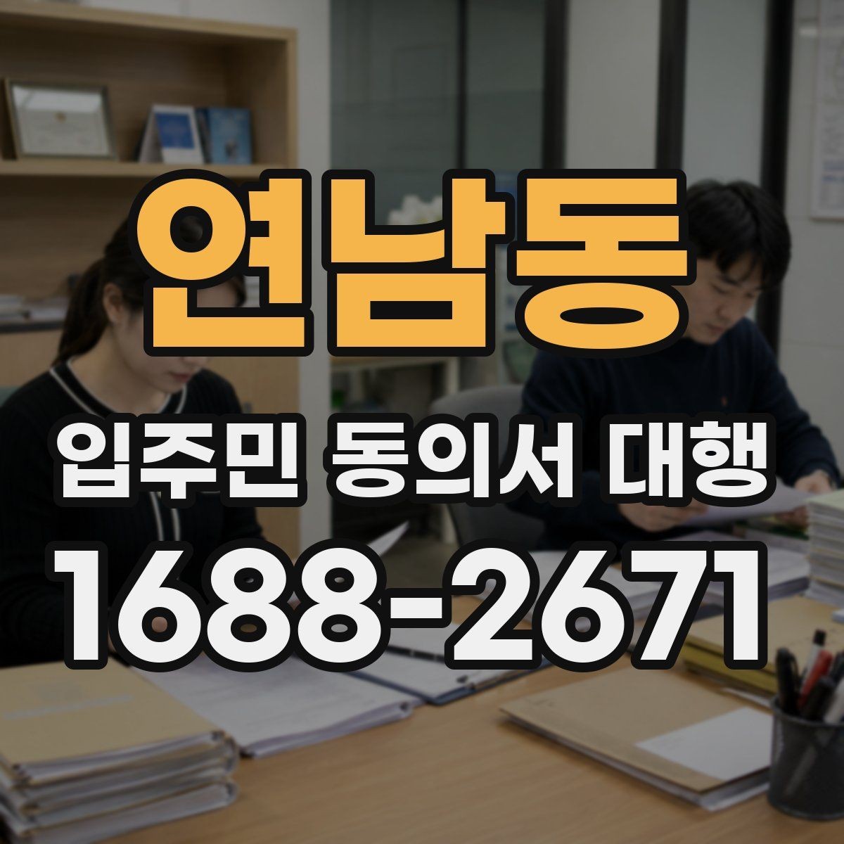 연남동 입주민 동의서 대행 현장 배포 전에 확인할 준비사항