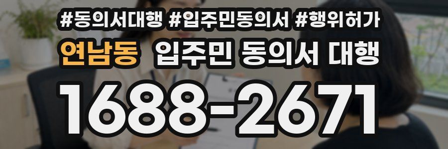 연남동 입주민 동의서 대행