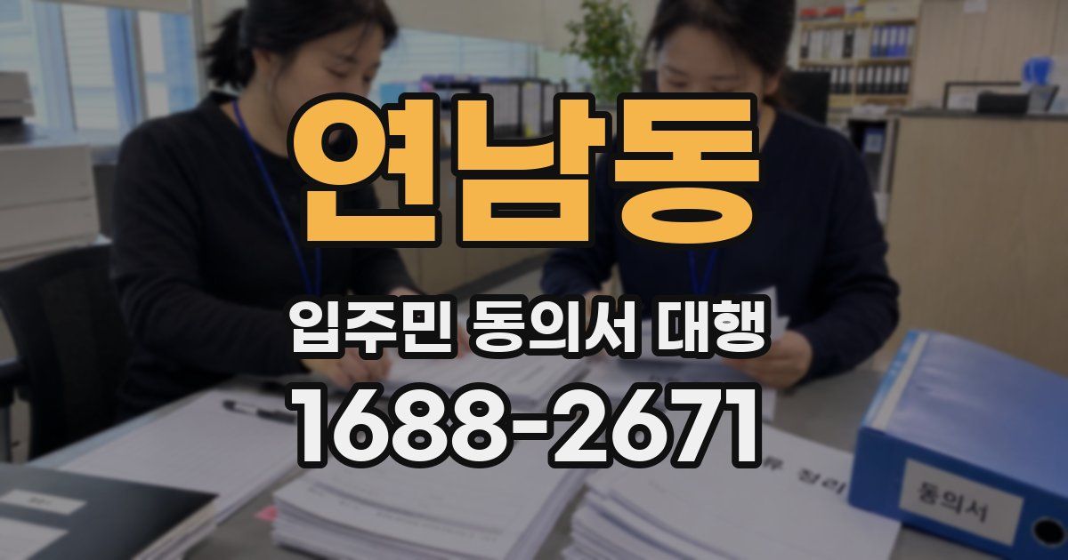 연남동 입주민 동의서 대행