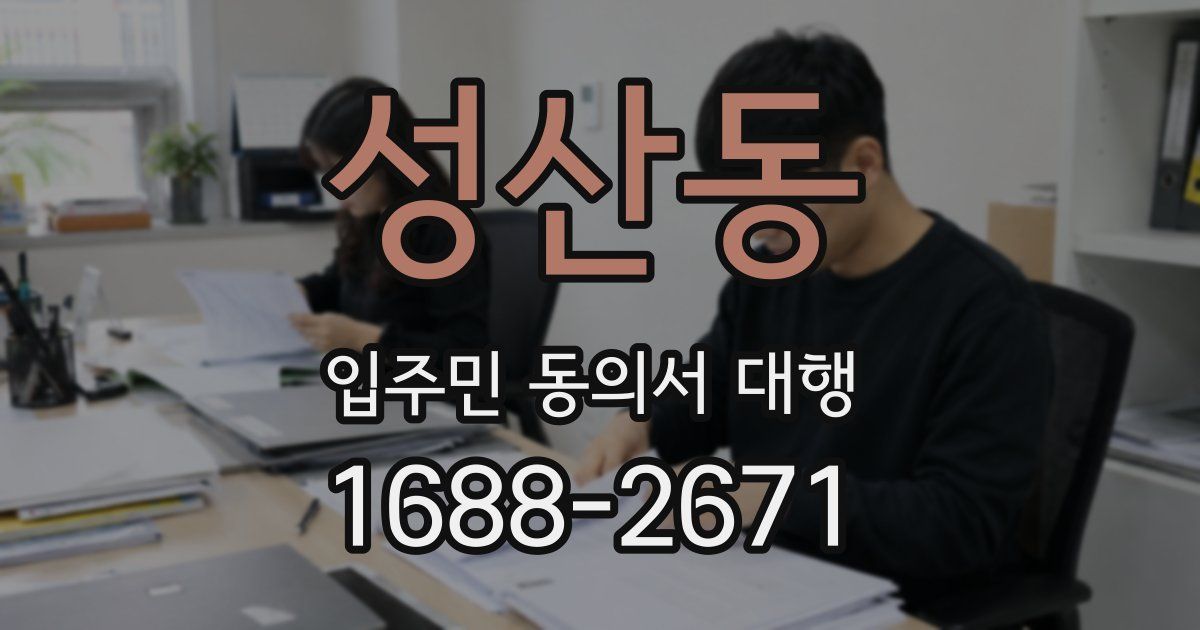 성산동 입주민 동의서 대행