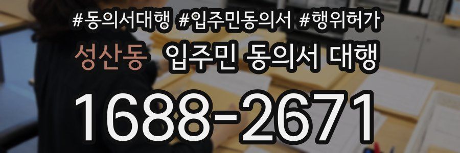 성산동 입주민 동의서 대행