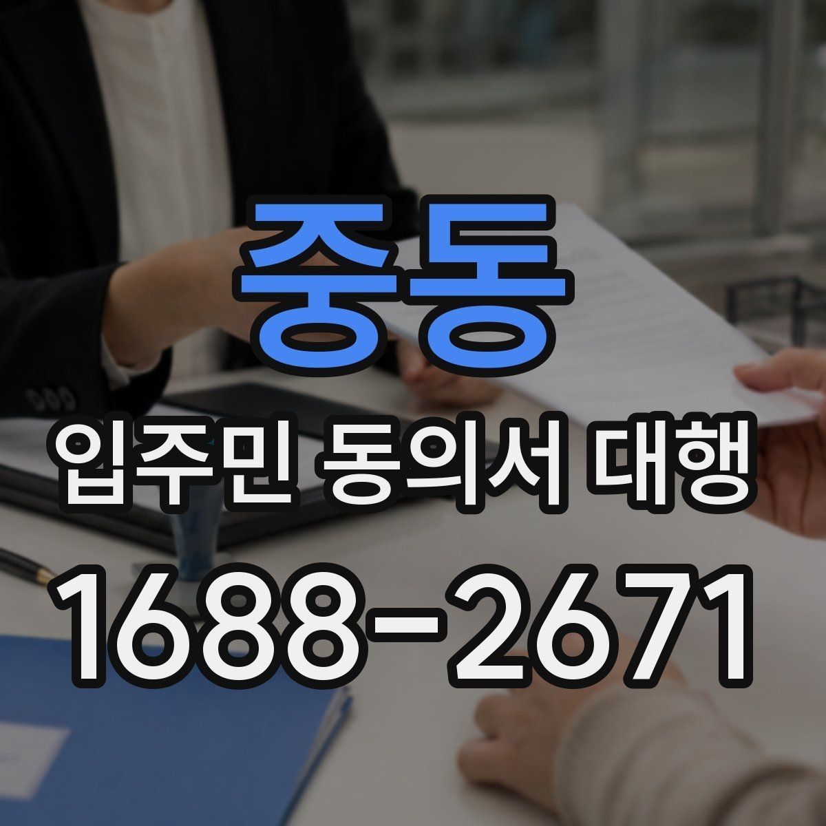 중동 입주민 동의서 대행 반대 의견 나올 때 대응 포인트