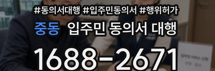 중동 입주민 동의서 대행