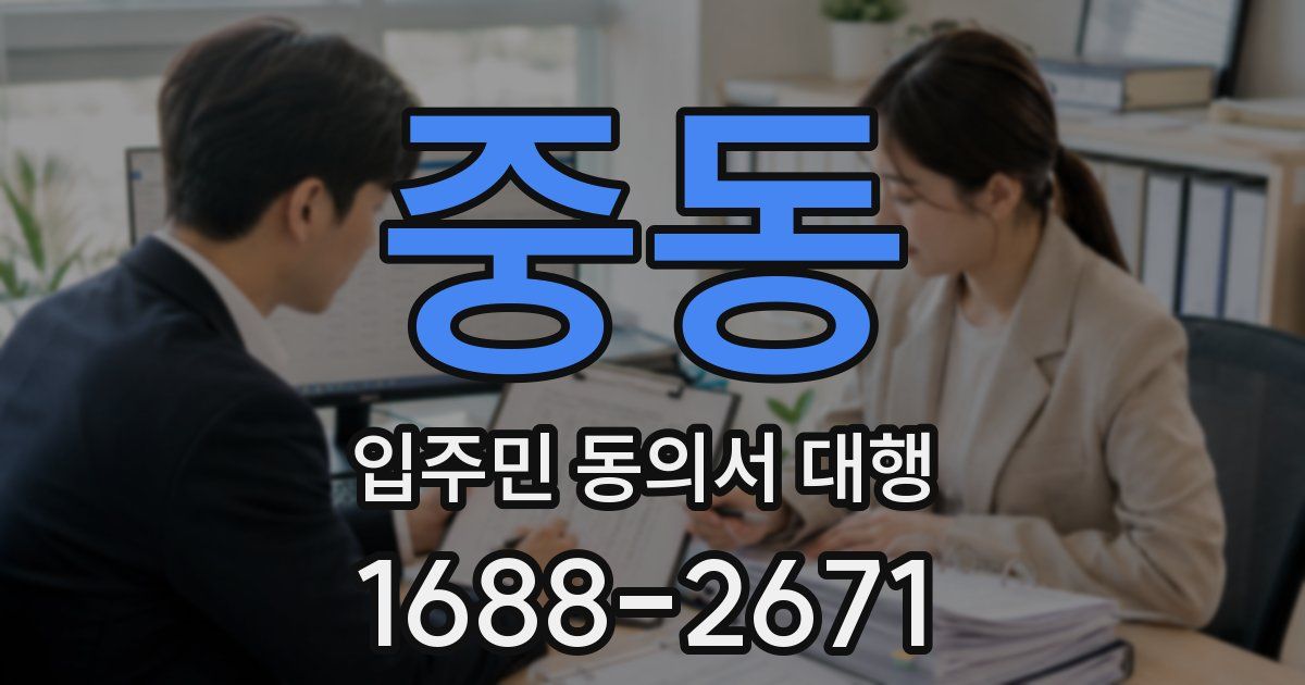 중동 입주민 동의서 대행