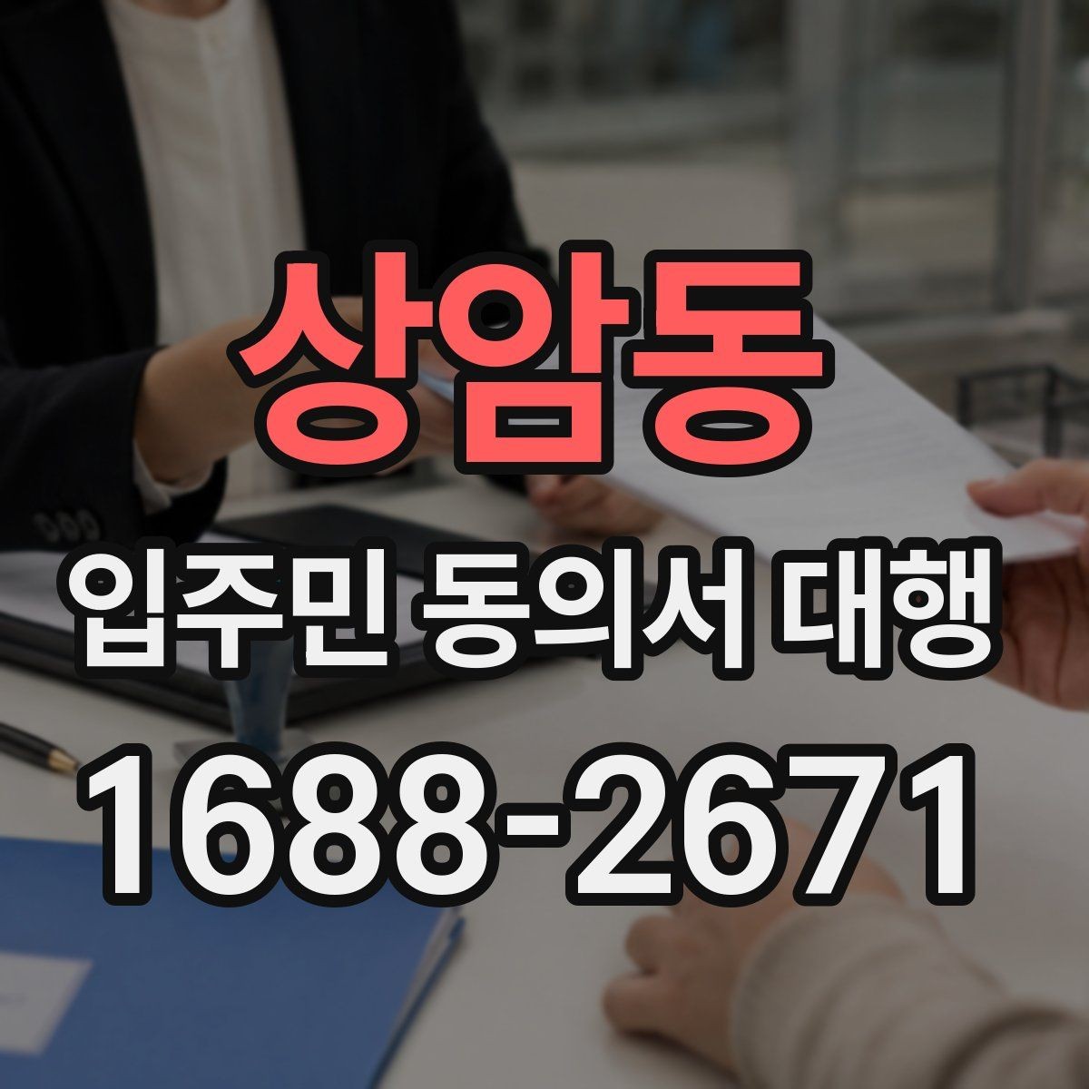 상암동 입주민 동의서 대행 설득 문구를 자연스럽게 쓰는 법