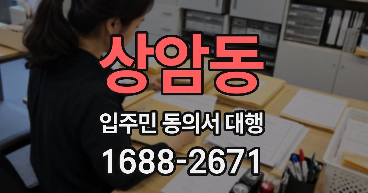 상암동 입주민 동의서 대행