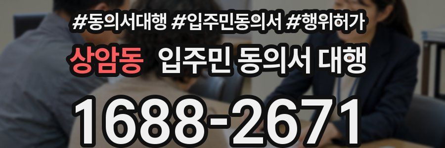 상암동 입주민 동의서 대행