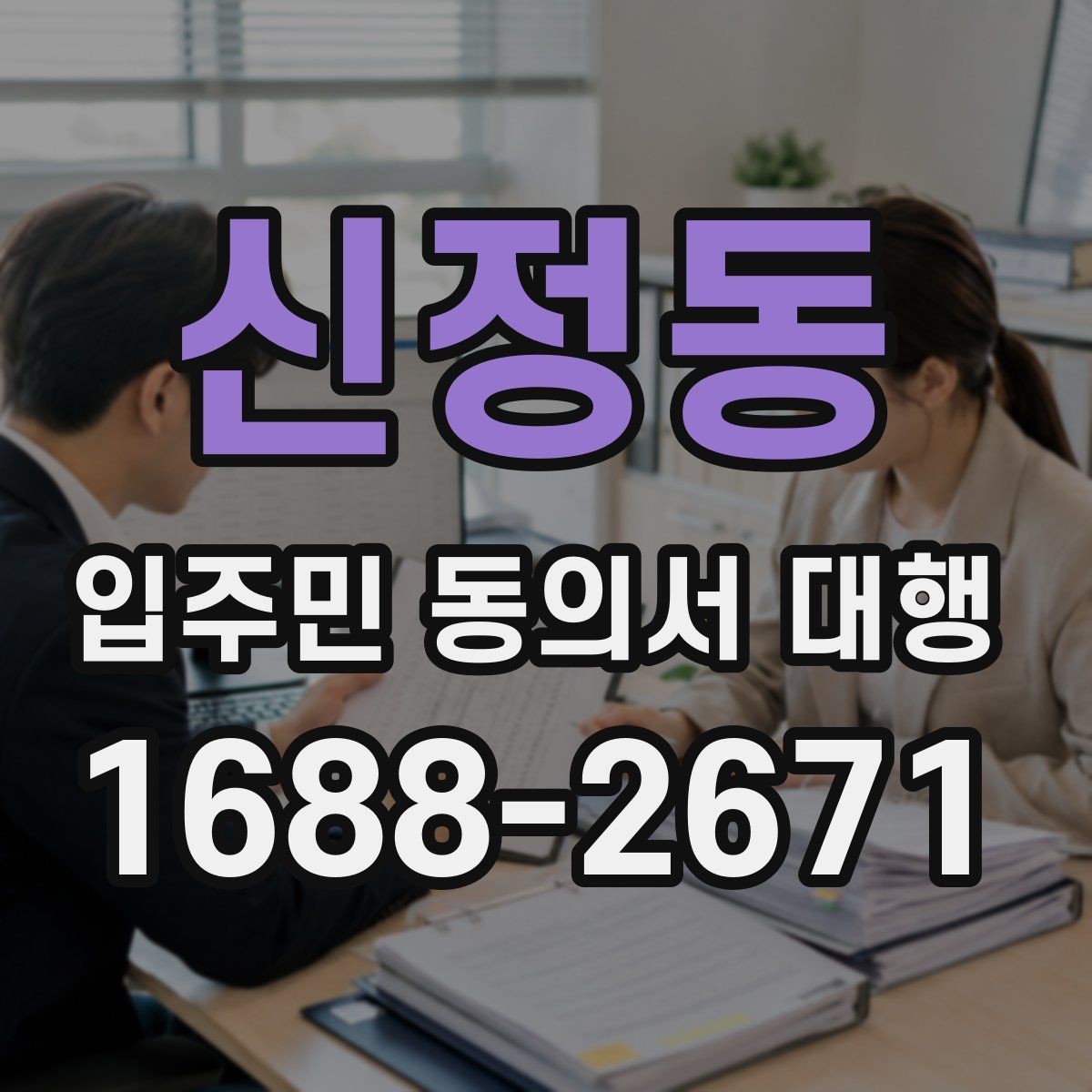 신정동 입주민 동의서 대행 반대 의견이 나올 때 설명하는 방법